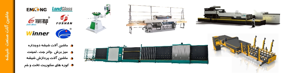 آلشیدر وارد کننده انواع ماشین آلات صنعت شیشه